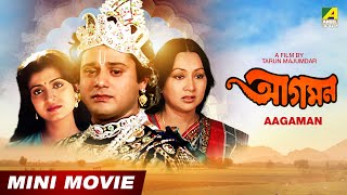 Aagaman  আগমন  Bengali Movie  Full HD  Tapas Paul  Debashree  Sandhya Roy [upl. by Liesa776]