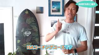 SURFARIサーフィンスクール紹介 ショートver [upl. by Cyndie]