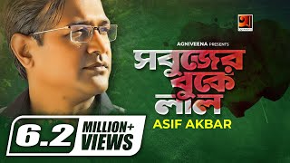 Sobujer Buke Lal  সবুজের বুকে লাল  Asif  Bangla Song 2023  Official Lyrical Video [upl. by Burhans382]