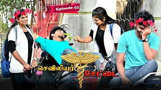 செவிலியர் சேட்டை  EPISODE 03  SARMESH VIDEO  NAGAI 360 HEAD [upl. by Wesle252]