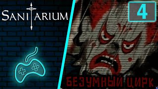 Sanitarium  Прохождение Часть 4 Безумный цирк [upl. by Yromas]