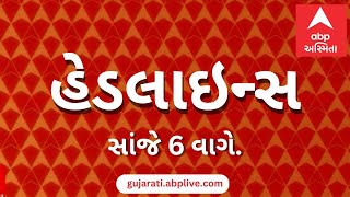 ABP Asmita News Headlines  સાંજના 6 વાગ્યા સુધીની TOP Headlines  6 PM 14 November 2023 [upl. by Drogin]