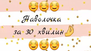 Як пошити наволочку DIY 2 наволочки за 30 хвилин [upl. by Elleval]