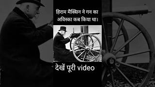 Hiram Maxim ne gun ka aviskar kab kiya tha 😱shorts history [upl. by Elleneg]