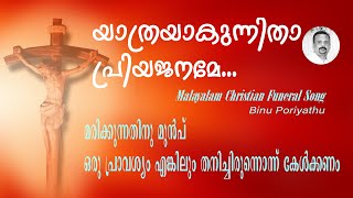 Christian Funeral Song quotYathrayakunnithaquot Malayalam [upl. by Wit]