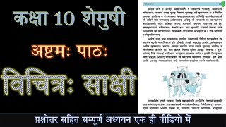 विचित्रः साक्षी NCERT Sanskrit Class 10 Chapter 8 vichitra sakshi class 10 solutions sanskrit [upl. by Eugenides]