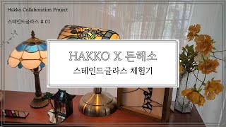 콜라보 Proj 01 든해소 스테인드글라스 공방 Feat HAKKO FX600 인두기 [upl. by Kcirdla]