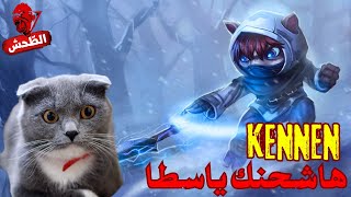 League of Legends s14 kennen aram هاشحنك يسطا [upl. by Nason]