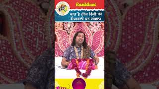 बात है तीन दिनों की। diwali shridevkinandanthakurjimaharaj satsang katha [upl. by Esinert]