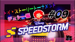 【Disney Speedstorm】9 ディズニー スピードストーム💫トイ・ストーリートーナメント 🤠ジェシー編🌈🏎️💨 [upl. by Madea]