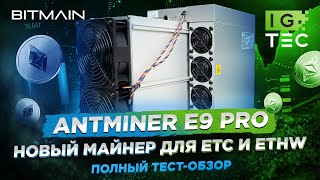 ANTMINER E9 Pro  ПОЛНЫЙ ТЕСТОБЗОР Нового майнера для ETC и ETHW [upl. by Sloan]