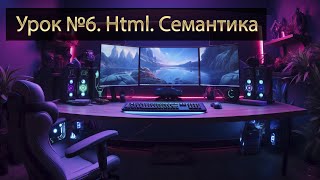 Урок №6 Семантика  Веб разработка  HTML [upl. by Meneau831]