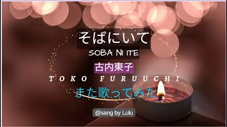 そばにいて ／ 古内東子 ／ Sobani Ite ／ Toko Furuuchi 【また 歌ってみた】 [upl. by Packton961]