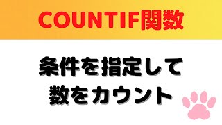 【脱！Excel初心者】COUNTIF関数で条件を付けて数を数える方法と基本を徹底解説！ [upl. by Hi]