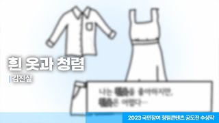 2023청렴콘텐츠 공모전 수상작디자인 부문 최우수상 웹툰 흰 옷과 청렴 [upl. by Leraj]