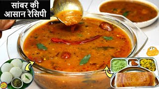 Sambar Recipe होटल जैसी सांबर की आसान रेसिपीSouth Indian Sambar RecipeSambhar RecipeEasy Sambar [upl. by Orimar]