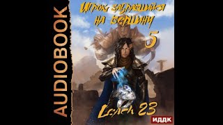 Игрок забравшийся на вершину 5 Leach23 аудиокнига [upl. by Laurette]