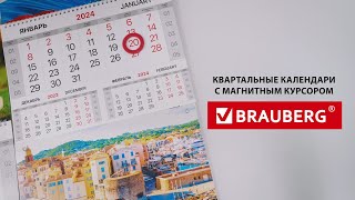 Календари BRAUBERG 2024 [upl. by Plotkin]