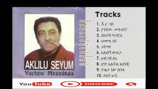 á‹¨áŠ áŠ­áˆŠáˆ‰ áˆµá‹®áˆ Aklilu Seyoum á‰†á‹¨á‰µ á‹«áˆ‰ á‹˜áˆ˜áŠ• á‰°áˆ»áŒ‹áˆª áˆ™á‹šá‰ƒá‹Žá‰½ Old music [upl. by Storm]