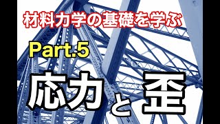 第15回 応力と歪の関係【 MONOWEB（材料力学編）】 [upl. by Eirahs]