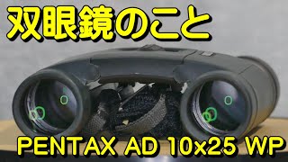 双眼鏡のこと No53 ペンタックス AD 10x25 WP [upl. by Assenov825]