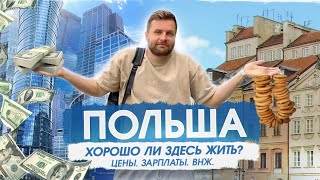 ПОЛЬША ЦеныВНЖЗарплатыГражданство Сколько стоит жизнь в Польше [upl. by Beverly614]