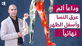 افضل فيتامين لعلاج الم عرق النسا والتهاب العصب بأفضل الطرق و بدون أدوية  اهم تمرين لعلاج عرق النسا [upl. by Norrehs]