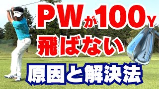 【50代60代必見】PWが100ヤード飛ばない原因と解決方法！ゴルフ指導歴36年のティーチングプロが解説します [upl. by Tnairb995]