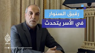 خاص الجزيرة مباشر أسير سابق لبناني يحكي كواليس تعرفه على يحيى السنوار داخل سجن عسقلان [upl. by Esnohpla]