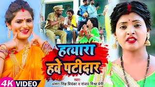 Funny Video  हत्यारा हवे पटीदार  Antra Singh Priyanka  Bhojpuri New Song  Sanjay Mishra Premi [upl. by Suzann341]