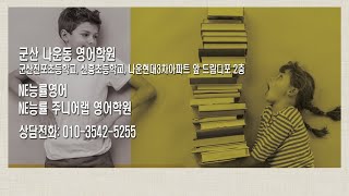 군산 나운현대3차아파트 앞 영어학원NE능률영어 NE능률 주니어랩 영어수학 학원 진포초교 신흥초교 인근 [upl. by Juliano]