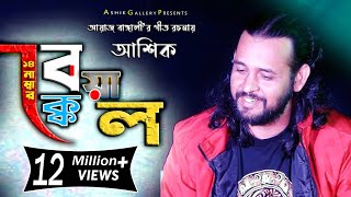 ১৪ নং বেয়াক্কেল। আশিক। 14 No Beyakkel Ashik । আয়াজ বাংঙ্গালী। Ashik Gallery । 2021 [upl. by Eanad]