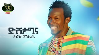 Tariku Gankisi  Dishta Gina  ታሪኩ ጋንካሲ  ዲሽታግና  New Ethiopian Music 2021Official Video [upl. by Pedrotti]