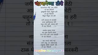 चंद्रभागेच्या तीरी marathiabhang writingsongs devotionalsongs marathigavalani abhangavani [upl. by Vadim]