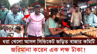 ধরা খেলো ডিমের আসল সিন্ডিকেট। জড়িত বাজার কমিটি এক লক্ষ টাকা জরিমানা করেন। [upl. by Aken]