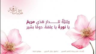 طـالـبـات رُقـيَّـة عثمان مفتقر [upl. by Madonna823]