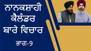 Nanakshahi Calendar  Discussion Part 9  Sukhdev Singh Germany Hardev Singh Jammu [upl. by Hamnet]