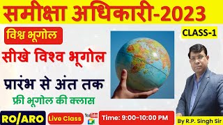 भूगोल  Geography  CLASS1 सीखे विश्व भूगोल प्रारंभ से अंत तक UPPSC ROARO Exam 2023  by RP Sir [upl. by Musetta]