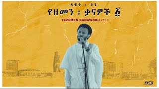 Dawit Tsige  Demama l ዳዊት ፅጌ  ድማማ [upl. by Mei]