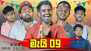 මැයි 09  May 09  Vini Productions [upl. by Aitnas]