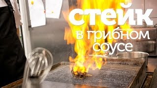 Стейк в грибном соусе  рецепт стейка из говядины  как приготовить вкусный стейк Patee Рецепты [upl. by Mccarty]