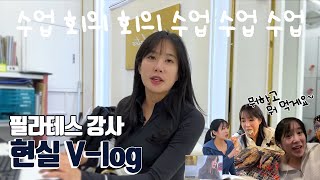 워커홀릭 연봉 1억 필라테스 강사 브이로그 vlog  워라벨은 없어요  리얼 일상 [upl. by Blakeley903]