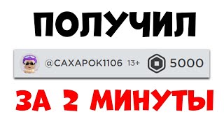 Как заработать РОБУКСЫ в роблокс Робуксы бесплатно СПОСОБ 20232024 [upl. by Livvi]