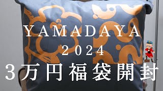 yamadaya 福袋 2024 ３万円 開封 [upl. by Sammy]