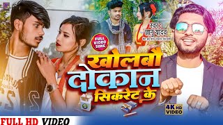 video  Gyanu yadav new maithili song 2024  खोलबौ दोकान सिकरेट के [upl. by Ahsitauq5]