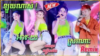 បទញាក់ថ្មីឡូយណាស់  អាតយ  ស្រណោះ Remix2024  បទញាក់Version អកកាដង់  បងសុខ តន្រ្តីសម័យ [upl. by Allecram]