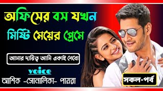 অফিসের বস যখন মিষ্টি মেয়ের প্রেমে সকল পর্বরোমান্টিক লাভ স্টোরিashik sunalika and paira [upl. by Bittner509]