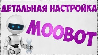 MOOBOT  ДЕТАЛЬНАЯ НАСТРОЙКА БОТА [upl. by Theodoric]