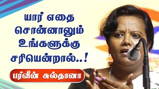 யார் எதை சொன்னாலும் உங்களுக்கு சரியென்றால் Parveen Sultana best motivational speech  Life Lesson [upl. by Esdnyl]