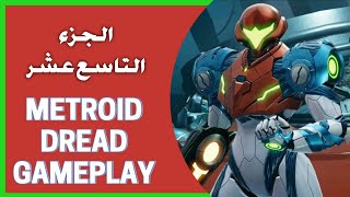 Metroid Dread Gameplay 19  تختيم مترويد دريد الجزء 19  النهاية  كشف حقيقة منقار الغراب [upl. by Airoled]